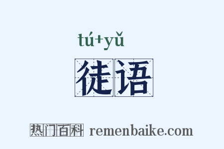 徒语是什么意思的图片